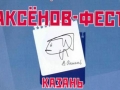 В Казани пройдет фестиваль в честь Василия Аксенова